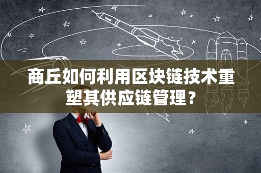 商丘如何利用区块链技术重塑其供应链管理？