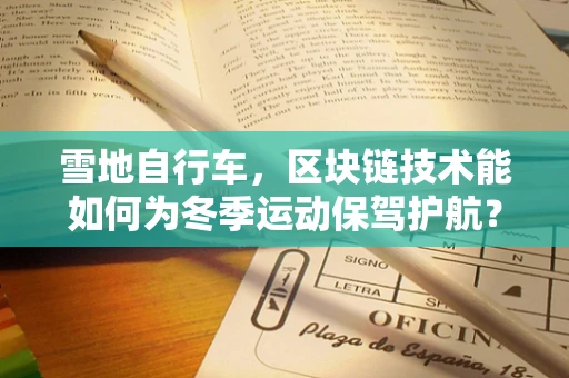 雪地自行车，区块链技术能如何为冬季运动保驾护航？