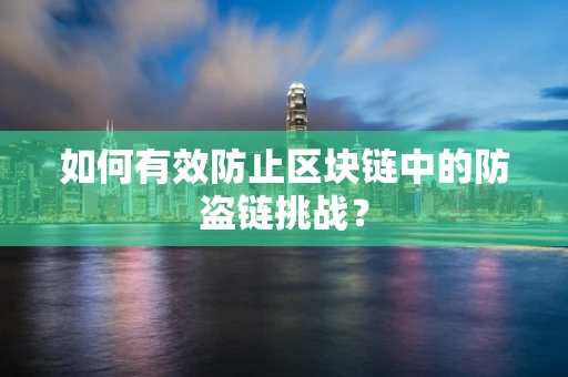 如何有效防止区块链中的防盗链挑战？