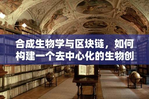 合成生物学与区块链，如何构建一个去中心化的生物创新市场？