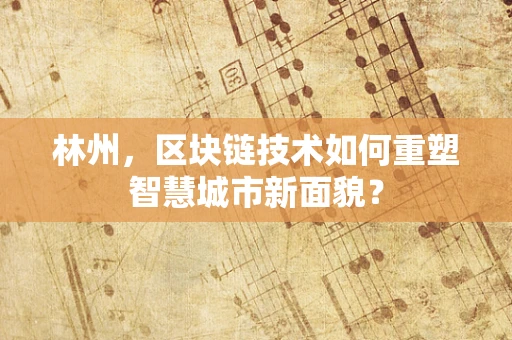 林州，区块链技术如何重塑智慧城市新面貌？