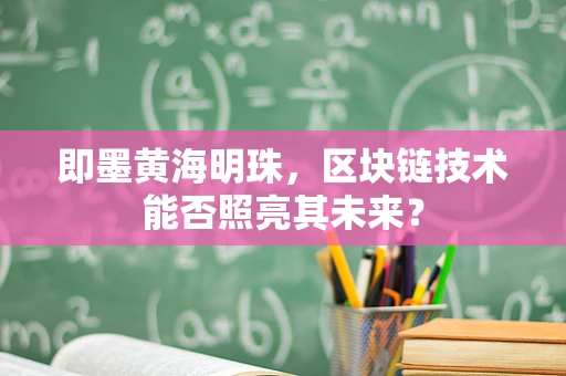 即墨黄海明珠，区块链技术能否照亮其未来？