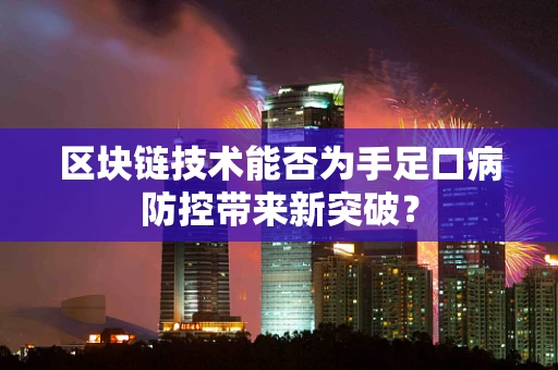 区块链技术能否为手足口病防控带来新突破？
