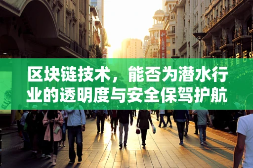 区块链技术，能否为潜水行业的透明度与安全保驾护航？