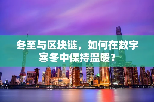 冬至与区块链，如何在数字寒冬中保持温暖？