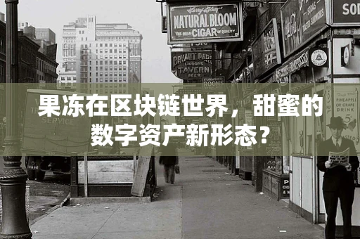 果冻在区块链世界，甜蜜的数字资产新形态？