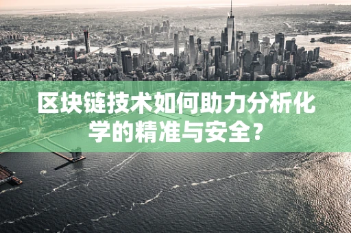 区块链技术如何助力分析化学的精准与安全？