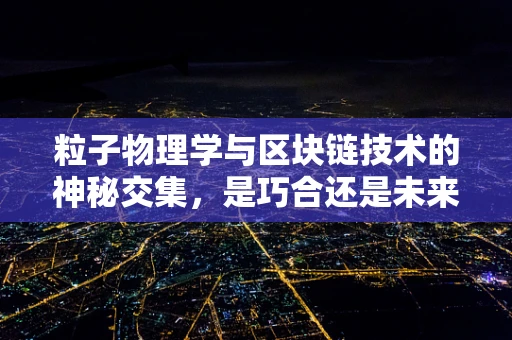 粒子物理学与区块链技术的神秘交集，是巧合还是未来趋势？