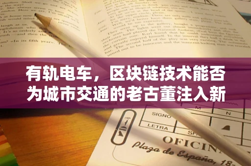 有轨电车，区块链技术能否为城市交通的老古董注入新活力？