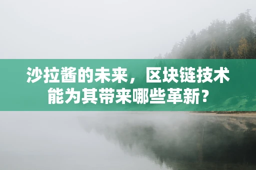 沙拉酱的未来，区块链技术能为其带来哪些革新？