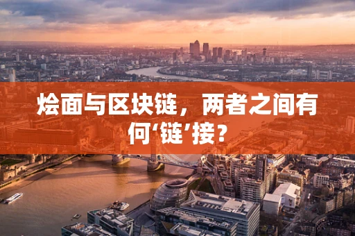 烩面与区块链，两者之间有何‘链’接？