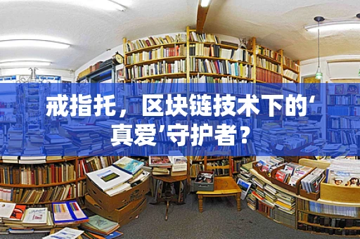 戒指托，区块链技术下的‘真爱’守护者？