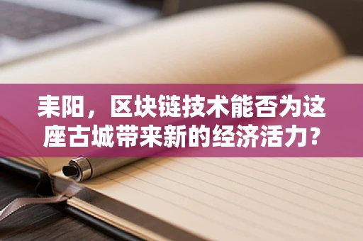 耒阳，区块链技术能否为这座古城带来新的经济活力？