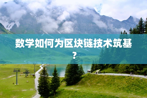 数学如何为区块链技术筑基？