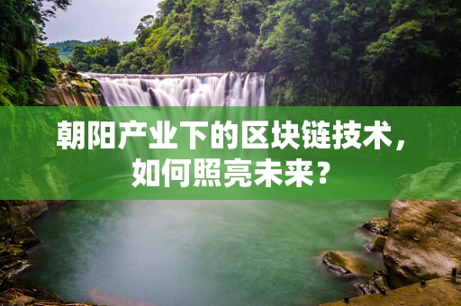朝阳产业下的区块链技术，如何照亮未来？