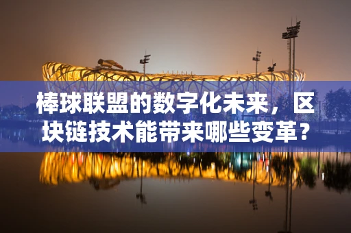 棒球联盟的数字化未来，区块链技术能带来哪些变革？