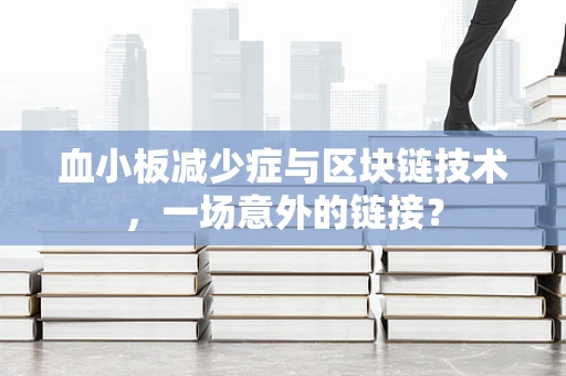 血小板减少症与区块链技术，一场意外的链接？