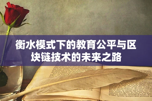衡水模式下的教育公平与区块链技术的未来之路