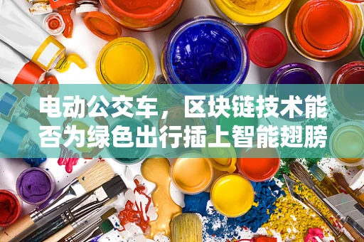 电动公交车，区块链技术能否为绿色出行插上智能翅膀？