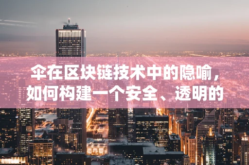 伞在区块链技术中的隐喻，如何构建一个安全、透明的伞形生态系统？