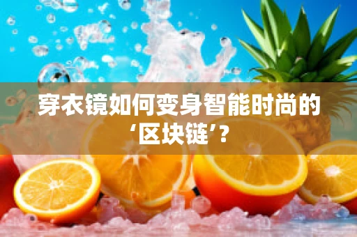 穿衣镜如何变身智能时尚的‘区块链’？