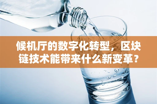 候机厅的数字化转型，区块链技术能带来什么新变革？