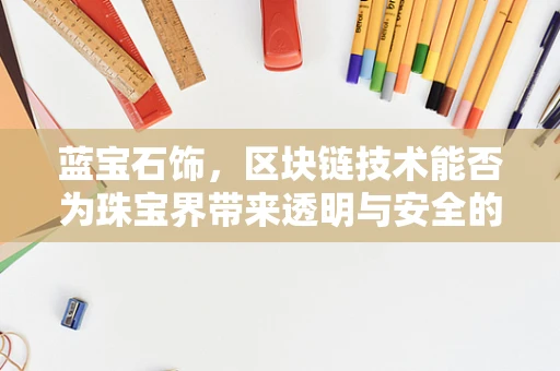蓝宝石饰，区块链技术能否为珠宝界带来透明与安全的‘真我’?