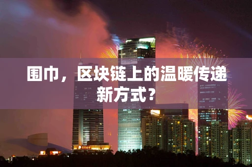 围巾，区块链上的温暖传递新方式？