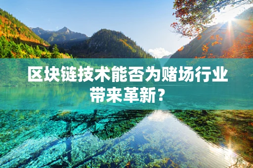区块链技术能否为赌场行业带来革新？