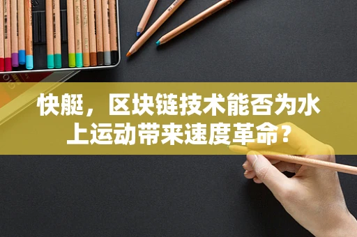 快艇，区块链技术能否为水上运动带来速度革命？