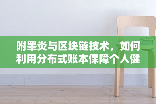 附睾炎与区块链技术，如何利用分布式账本保障个人健康数据安全？