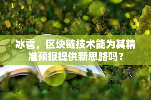 冰雹，区块链技术能为其精准预报提供新思路吗？