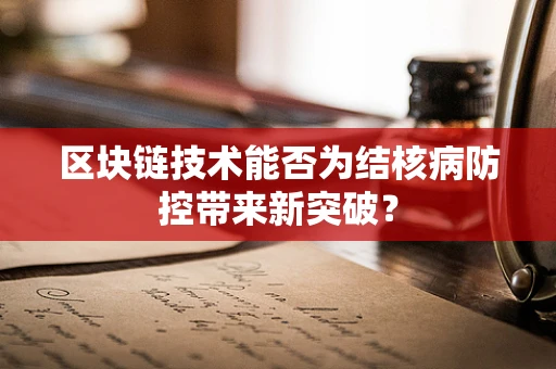 区块链技术能否为结核病防控带来新突破？