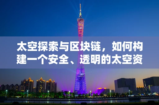 太空探索与区块链，如何构建一个安全、透明的太空资源交易平台？