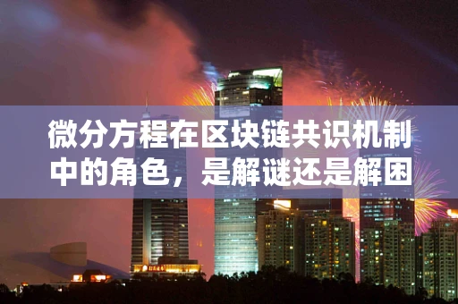 微分方程在区块链共识机制中的角色，是解谜还是解困？