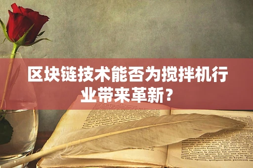 区块链技术能否为搅拌机行业带来革新？