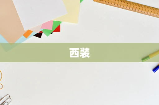 西装