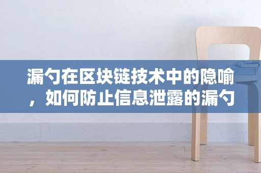 漏勺在区块链技术中的隐喻，如何防止信息泄露的漏勺效应？