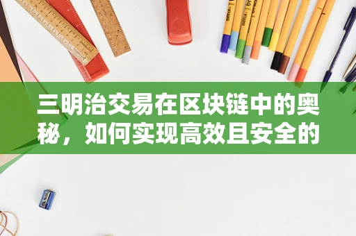 三明治交易在区块链中的奥秘，如何实现高效且安全的资产交换？