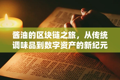 酱油的区块链之旅，从传统调味品到数字资产的新纪元？