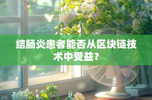 结肠炎患者能否从区块链技术中受益？