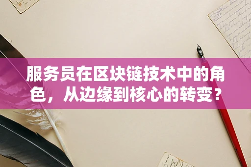 服务员在区块链技术中的角色，从边缘到核心的转变？