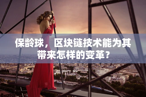 保龄球，区块链技术能为其带来怎样的变革？