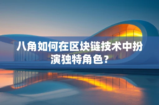 八角如何在区块链技术中扮演独特角色？