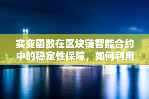 实变函数在区块链智能合约中的稳定性保障，如何利用数学工具增强区块链的鲁棒性？