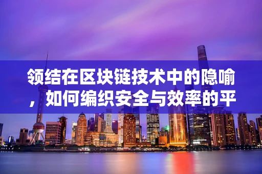 领结在区块链技术中的隐喻，如何编织安全与效率的平衡？