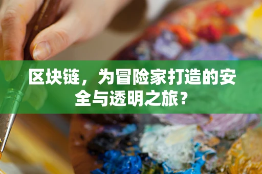 区块链，为冒险家打造的安全与透明之旅？
