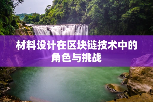 材料设计在区块链技术中的角色与挑战