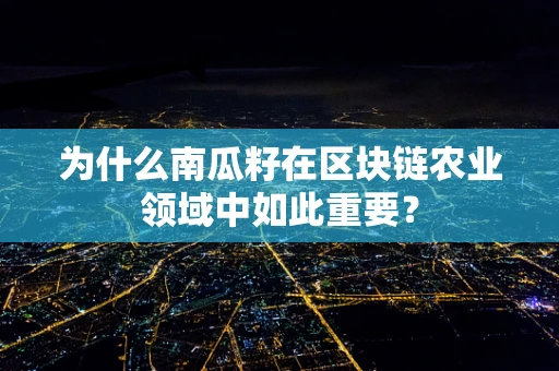 为什么南瓜籽在区块链农业领域中如此重要？