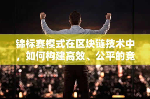锦标赛模式在区块链技术中，如何构建高效、公平的竞赛机制？